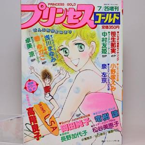 プリンセスゴールド 1982年7月25日増刊号　｜hanamuguri