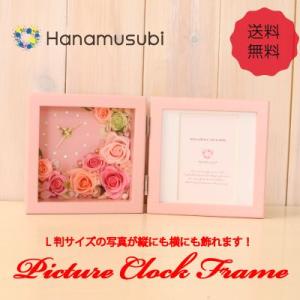 【送料無料】プリザーブドフラワー　「ピクチャー縦横フレーム時計付き　Ｓ」（ピンクフレーム）