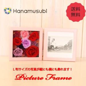 【送料無料】プリザーブドフラワー　「ピクチャー縦横フレーム　S」全２色（ピンクフレーム）