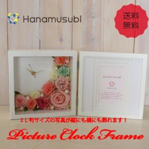 送料無料！プリザーブドフラワー　　「ピクチャー縦横フレーム時計付き　L」（ホワイトフレーム）