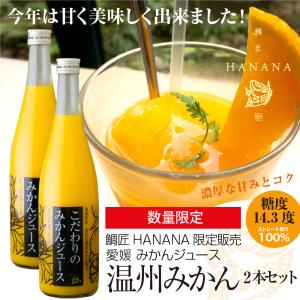 ルナ① みかんジュース12本 温州みかんジュース ストレート : 京都嵐山 鯛匠HANANA - 通販