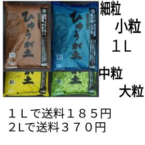 日向土 細粒 小粒 中粒 大粒 １Ｌで送料１８５円 ２Lで送料３７０円
