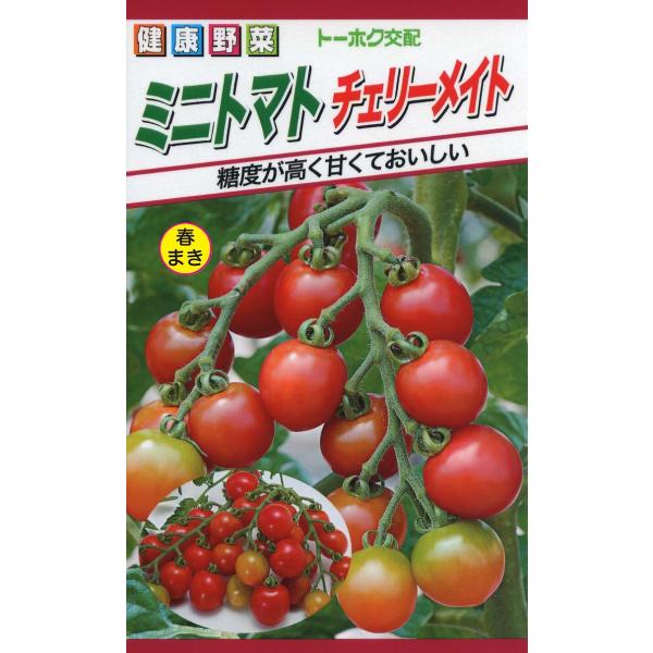 野菜の種 ミニトマト チェリーメイト とまと ４袋まで送料７３円 優良配送はクリップポストで送料18...