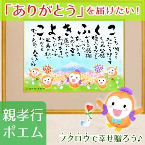 古希祝い70歳 名前の詩の贈り物 プレゼント 幸せ福ろう 木...