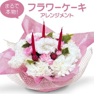 お祝い フラワーケーキ アレンジメント 誕生日 結婚 記念日 花 ピンクバラ カーネーション 女性 プレゼント ギフト 合格 卒業 サプライズ きれい｜花のギフト社OnlineShop