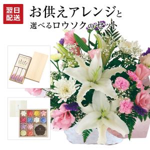当日発送17時〆 お供え 花 お供え物 線香セット お悔やみ アレンジメント お悔やみお花 生花フラワーアレンジメント 線香 命日 お彼岸 お盆 法事 法要 進物用
