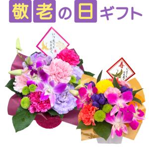 敬老の日 花 アレンジメント 和風 生花 ギフト プレゼント おじいちゃん おばあちゃん 両親 還暦 米寿 卒寿 お祝い 60代 70代 80代 祖母