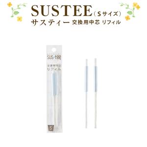 サスティー交換用中芯 リフィル 2本入 サスティー S SUSTEE 水やりチェッカー S サイズ サスティ キャビノチェ 水やり 可視化 観葉植物 鉢花 花鉢 花