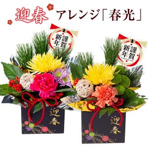 正月飾り お正月 生花 アレンジメント 迎春 正月 花 アレンジ花 正月飾り 玄関 モダン おしゃれ お正月飾り フラワーアレンジメント お正月の花 寅年