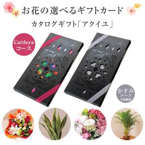 カタログギフト アクイユ 「カトレアコース」 花 フラワー ギフト プレゼント 選べるギフト チョイスギフト チョイスカタログ