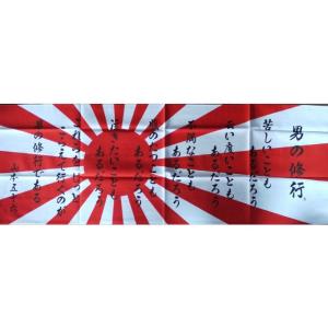 自衛隊グッズ 和手ぬぐい 男の修行（山本五十六）｜hananooo