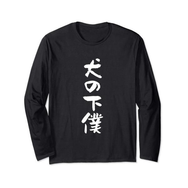 犬の下僕 面白いtシャツ 犬 わんこ 文字入り メンズ おもしろ 面白い 服 おもしろグッズ 文字T...