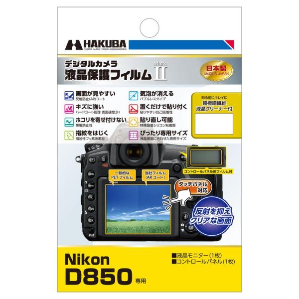 HAKUBA デジタルカメラ液晶保護フィルムMarkII Nikon D850 専用 DGF2-ND...