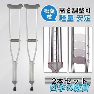 松葉杖 2本セット 軽量 杖 多段階調節 ステッキ スタンダード おしゃれ 松葉づえ 歩行補助 骨折 クッションカバー 介護 福祉用具 アルミ 高齢者