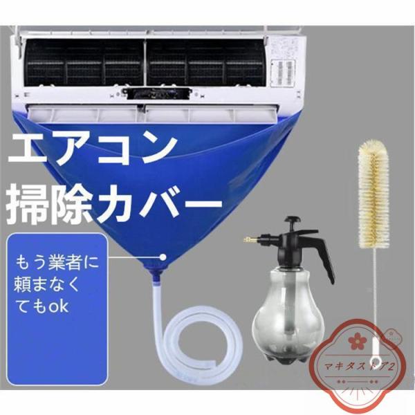 エアコン 掃除カバー ビニール 掃除グッズ 吹き出し口 掃除道具 ワイパー ドレン ポンプ ノズル ...