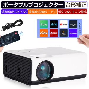 ホームプロジェクター 小型プロジェクター 家庭用 天井 720P 台形補正 スピーカー内蔵 有線接続 スマホ iphone テレビ TV 100ANSIルーメン