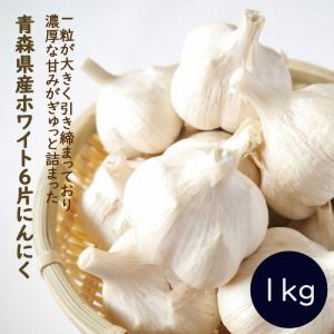 【 種 球根 にんにく 青森 福地 ホワイト6片  約1ｋｇ 】 送料無料 青森県産 ニンニク スタミナ 野菜 料理 栽培 園芸