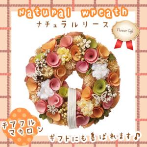 フラワーリース チアフルマカロン Mサイズ 可愛い ナチュラル 天然素材 ギフト プレゼント 誕生日 壁掛け 玄関 母の日 雑貨 wreath 5193-B