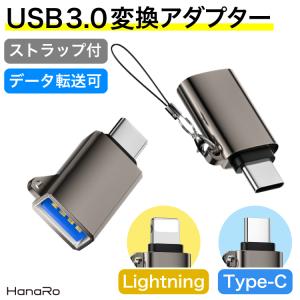 変換アダプタ USB Type-C 端子 変換 転送 USB ライトニング スマホ Android Xperia アダプタ 軽量|変換アダプター データ転送 タイプc USB3.0 Lightning