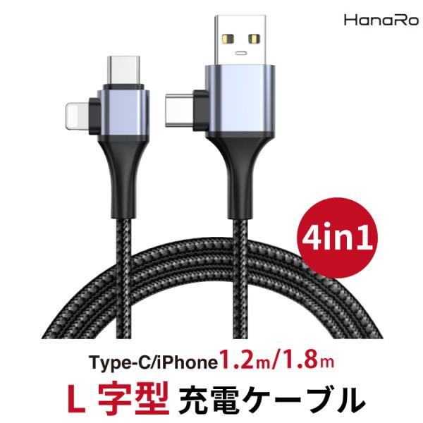 iPhoneケーブル 1.8m 1.2m 充電ケーブル 4in1 最大60W 複数入力端子 断線しに...