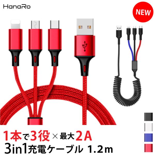 iPhone 充電ケーブル 3in1 1.2m Android Micro USB Type-C ラ...