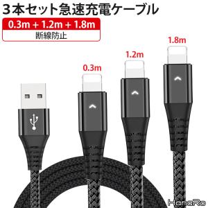HanaRo iPhone 充電ケーブル 3本セット スマホ ケーブル 0.3m 1.2m 1.8