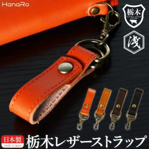 HanaRo 栃木レザー 本革 ストラップ 日本製 レザー ハンドメイド ヌメ
