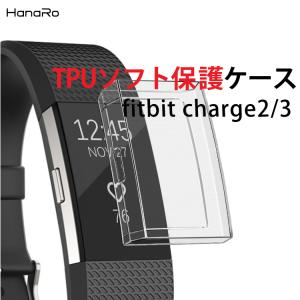 Fitbit Charge3 ケース Fitbit Charge2 フィットビット カバー TPU クリア チャージ3 チャージ2 柔軟 耐衝撃 耐久性 傷防止 保護カバー 透明