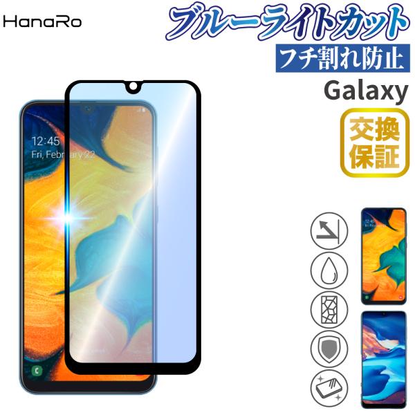 Galaxy A30 フィルム ブルーライトカット alaxy Feel2 ガラスフィルム SCV4...