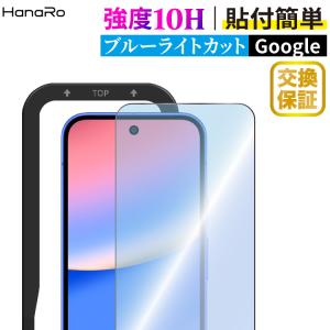 Google Pixel 10a フィルム ブルーライトカット ガイド枠付き Pixel 9a Pixel 8a Pixel 7a ガラスフィルム Googleフィルム 保護フィルム 強化ガラス 画面保護｜HANARO オンラインストア