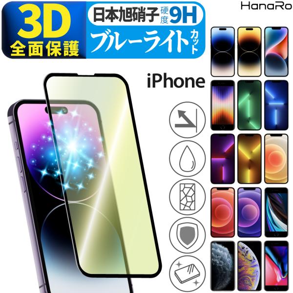 iPhone 保護フィルム iPhone14 ブルーライトカット 3D 全面保護 iPhone15 ...