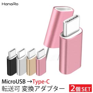 2個セット 変換アダプタ micro USB Type-C 端子 変換 データ通信 転送 スマホ Android Xperia マイクロUSB アダプタ 軽量｜HANARO-SHOP ヤフー店