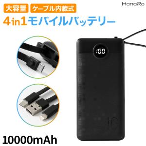 4in1 モバイルバッテリー iPhone 大容量 10000mAh 4ポート 同時充電 2A 急速 PSE認証 軽量 Android ケーブル内蔵