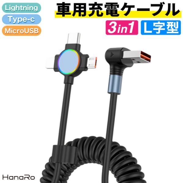 充電ケーブル 3in1 iPhone 車載 Lightning Type-C MicroUSB TP...