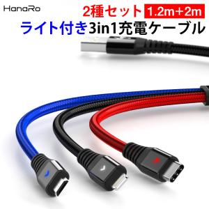 2本セット iPhone 充電ケーブル 3in1 2m 1.2m Android Micro USB Type-C 充電ケーブル 断線防止 iOS 充電器 コード 同時充電可能 LEDライト付き 同時充電｜hanaro