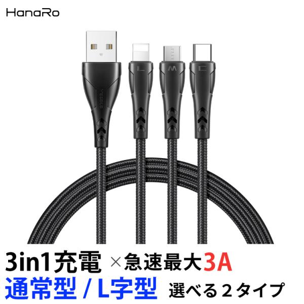 3in1 iPhone 充電ケーブル 1.2m 急速充電 データ転送 Lightning Micro...