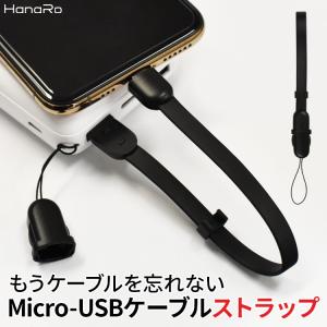 Micro USB 充電ケーブル ストラップ microusb スマホ 充電 ケーブル USBケーブル 充電コード マイクロ usb Android Xpeira AQUOS arrows Galaxy HUAWEI Zenfone