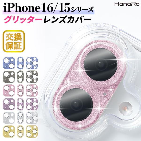 iPhone16 カメラ保護 キラキラ iPhone16Pro カメラ フィルム iPhone15 ...