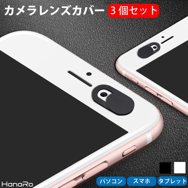 【3個セット】カメラレンズカバー PCカメラカバー PC スマホ タブレット プライバシー保護 盗撮...