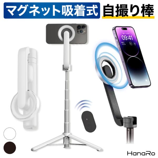 セルカ棒 リモコン付き MagSafe 自撮り棒 マグネット吸着 三脚 Bluetooth iPho...