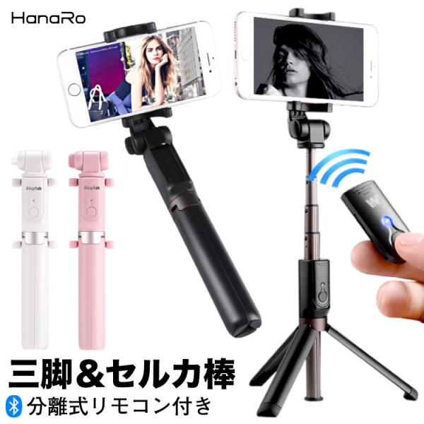 セルカ棒 リモコン付き 三脚 Bluetooth iPhone13 iPhone SE iPhone...