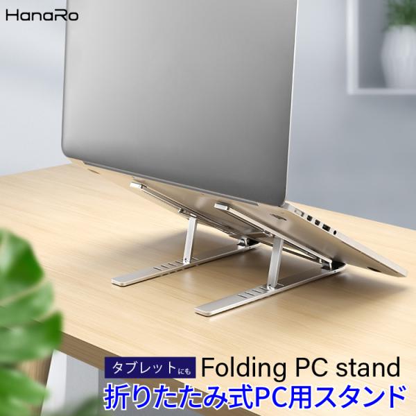ノートパソコン スタンド 6段階調節 折りたたみ式 PCスタンド タブレットスタンド 角度調節 軽量...