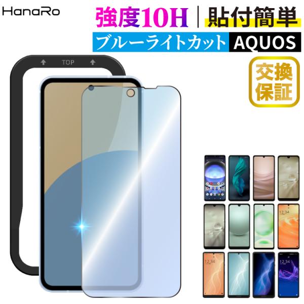 AQUOS wish5 フィルム ブルーライトカット AQUOS sense9 sense10 ガラ...