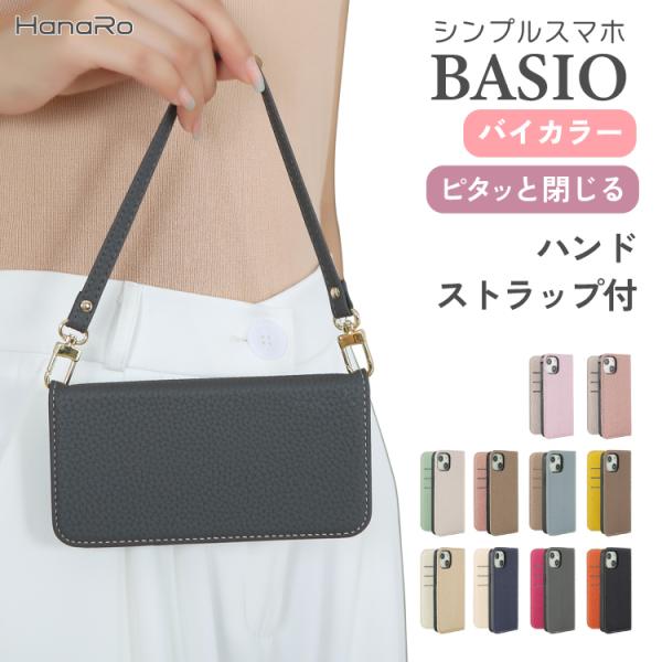 BASIO active23シンプルスマホ7 ストラップセット ハンドストラップ BASIO act...