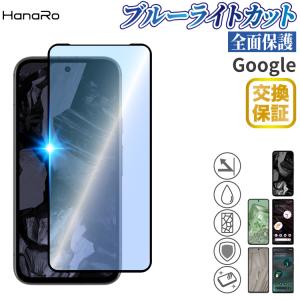 【目に優しい】 Google pixel 8a ブルーライトカット 3D フィルム Google pixel 8 Google pixel 7a pixel 7 Google pixel 6a 保護フィルム スマホフィルム｜hanaro