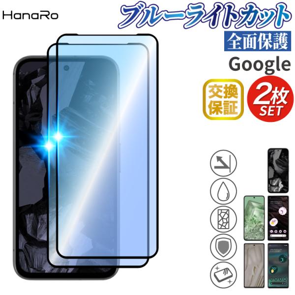 【目に優しい】 Google pixel 9a ブルーライトカット 3D フィルム 2枚セット Go...