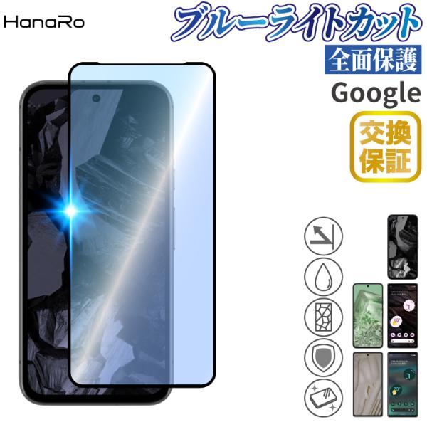 【目に優しい】 Google pixel 8a ブルーライトカット 3D フィルム Google p...