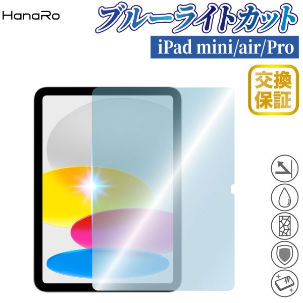 iPad 第11世代 フィルム ブルーライトカット 11inch iPad mini 8.3inch...