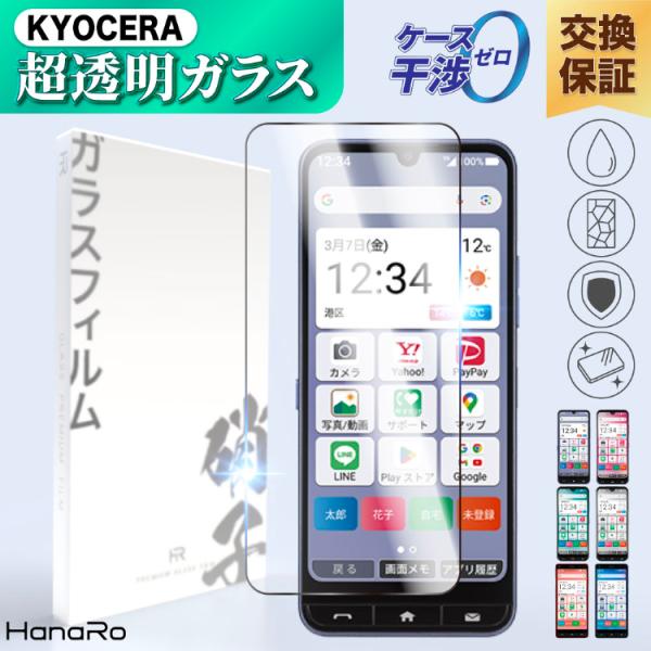 かんたんスマホ4 フィルム かんたんスマホ3 BASIO active3 BASIO active2...