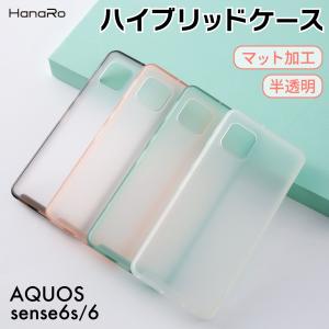 AQUOS sense6s ケース sense6 スマホ TPU PC 携帯カバー シンプル パステル カラー 半透明 透け感 やわらか 指紋防止 衝撃吸収 液晶保護 ハイブリッドケース